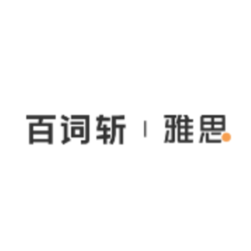 百词斩雅思 百词斩雅思