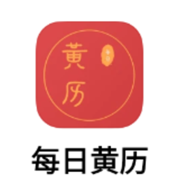 每日黄历app 每日黄历app