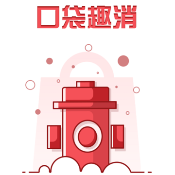 口袋趣消 口袋趣消