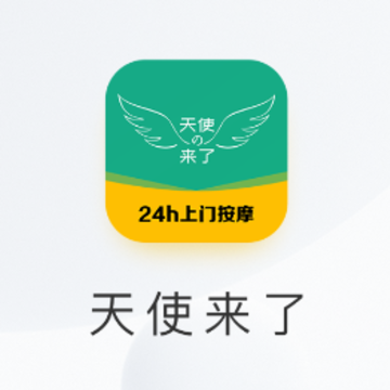 天使来了APP 天使来了APP