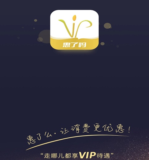 惠了吗 惠了吗