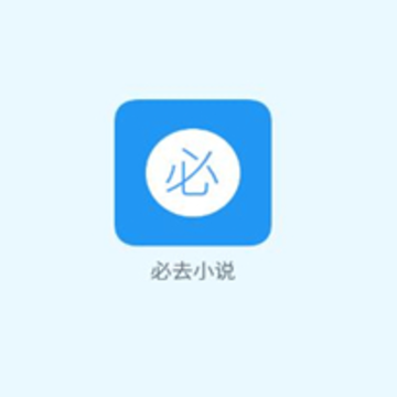 必去小说app 必去小说app