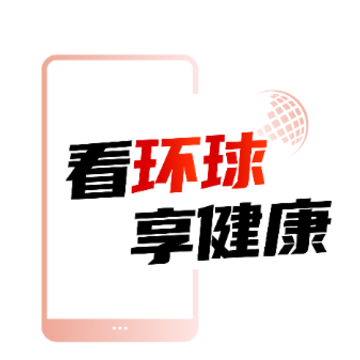 环球时报健康app 环球时报健康app