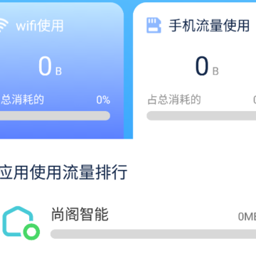 全能流量助手 全能流量助手