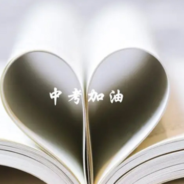 中考加油一句简短的鼓励话 2023鼓励中考加油的短句 中考加油一句简短的鼓励话 2023鼓励中考加油的短句