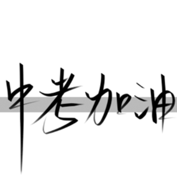 中考加油一句简短的鼓励话 2023鼓励中考加油的短句 中考加油一句简短的鼓励话 2023鼓励中考加油的短句