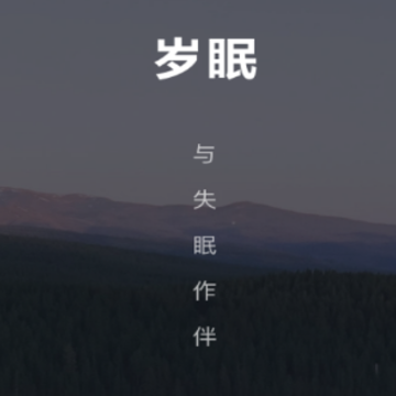 岁眠APP 岁眠APP