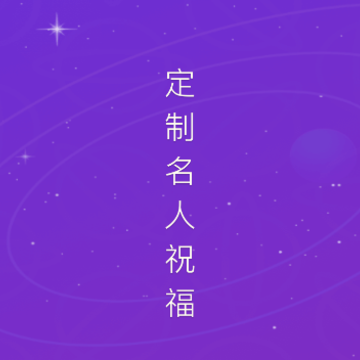 祝语-定制专属名人祝福 祝语-定制专属名人祝福