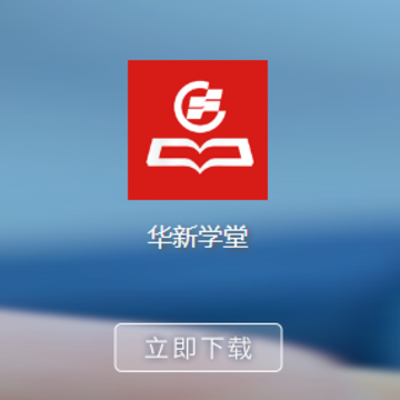 华新学堂app 华新学堂app