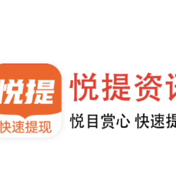 悦提资讯app 悦提资讯app