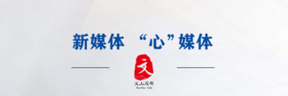 文山发布app 文山发布app