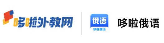 哆啦俄语app 哆啦俄语app