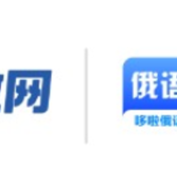 哆啦俄语app 哆啦俄语app