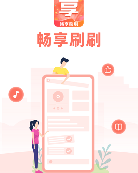 畅享刷刷 畅享刷刷