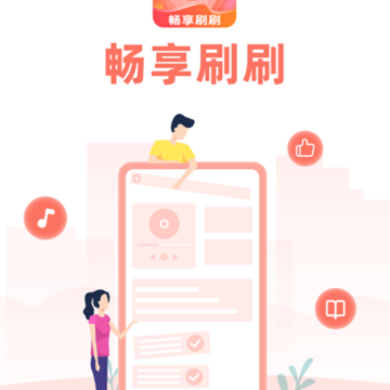 畅享刷刷 畅享刷刷