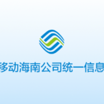 海南移动办公app 海南移动办公app