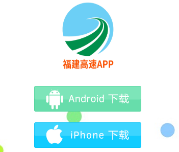 福建高速app 福建高速app