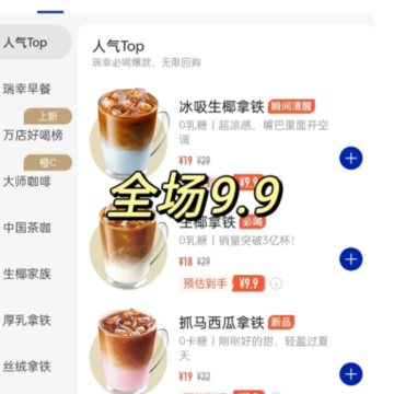 瑞幸咖啡9.9特惠在哪里?瑞幸咖啡9.9活动什么时候结束? 瑞幸咖啡9.9特惠在哪里?瑞幸咖啡9.9活动什么时候结束?