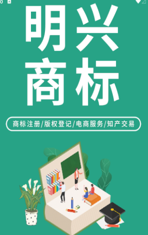 明兴商标app 明兴商标app