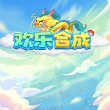 欢乐合成红包版 欢乐合成红包版
