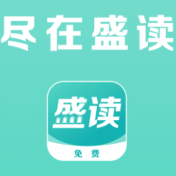 盛读小说 盛读小说