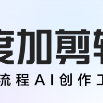 度加剪辑app 度加剪辑app