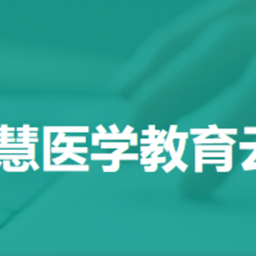 智慧医学教育云app 智慧医学教育云app