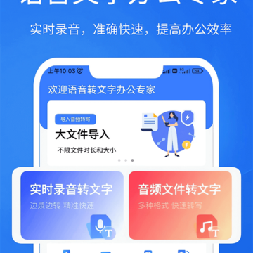 语音文字办公专家 语音文字办公专家