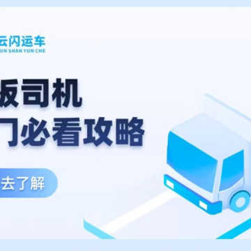 云闪司机 云闪司机