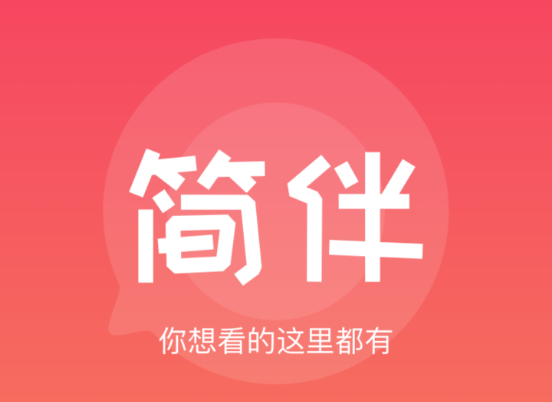 简伴 简伴