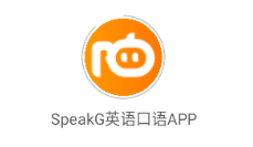 SpeakG英语口语app SpeakG英语口语app