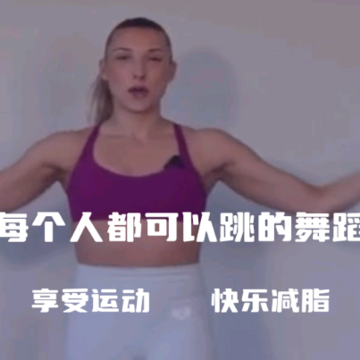 挥汗鼓点舞-高效燃脂塑形舞蹈 挥汗鼓点舞-高效燃脂塑形舞蹈