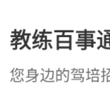 教练百事通app 教练百事通app