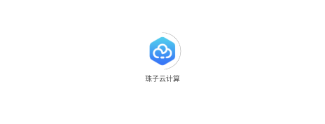 珠子云计算app 珠子云计算app