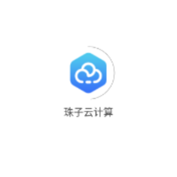 珠子云计算app 珠子云计算app