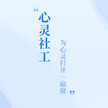 心灵社工 心灵社工
