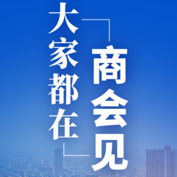 商会见app 商会见app