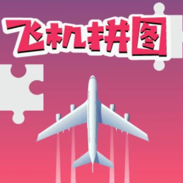飞机拼图红包版 飞机拼图红包版