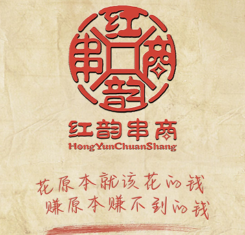 红韵串商 红韵串商