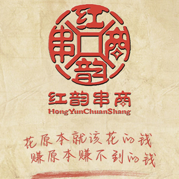 红韵串商 红韵串商