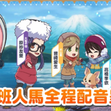 摇曳露营相约摇曳露营(つなキャン△) 摇曳露营相约摇曳露营(つなキャン△)