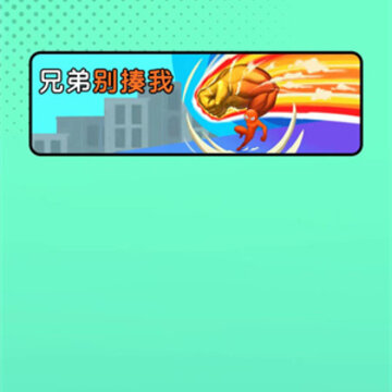 兄弟别揍我 兄弟别揍我