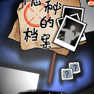 隐秘的档案游戏 隐秘的档案游戏