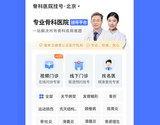 骨科医院挂号 骨科医院挂号