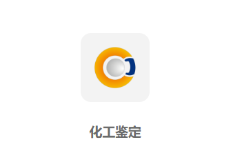 化工鉴定app 化工鉴定app