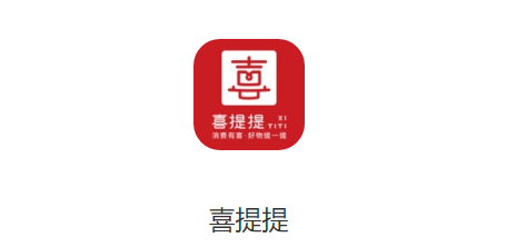 喜提提APP 喜提提APP