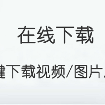 短视频提取大师 短视频提取大师
