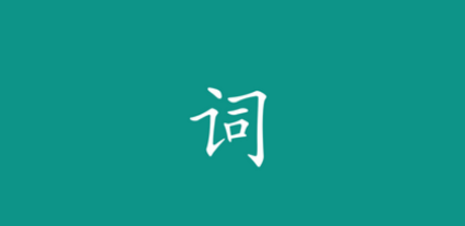 词影app 词影app