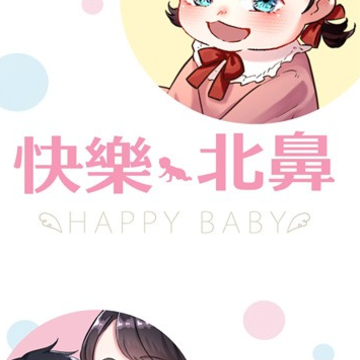 快乐baby(快樂北鼻) 快乐baby(快樂北鼻)