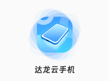 达龙云手机app 达龙云手机app
